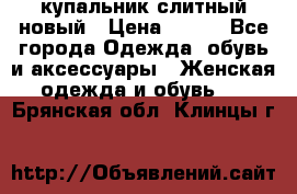 купальник слитный новый › Цена ­ 850 - Все города Одежда, обувь и аксессуары » Женская одежда и обувь   . Брянская обл.,Клинцы г.